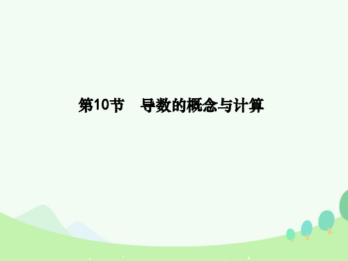 高考数学一轮复习 必考部分 第二篇 函数、导数及其应用 第10节 导数的概念与计算课件 文 北师大版