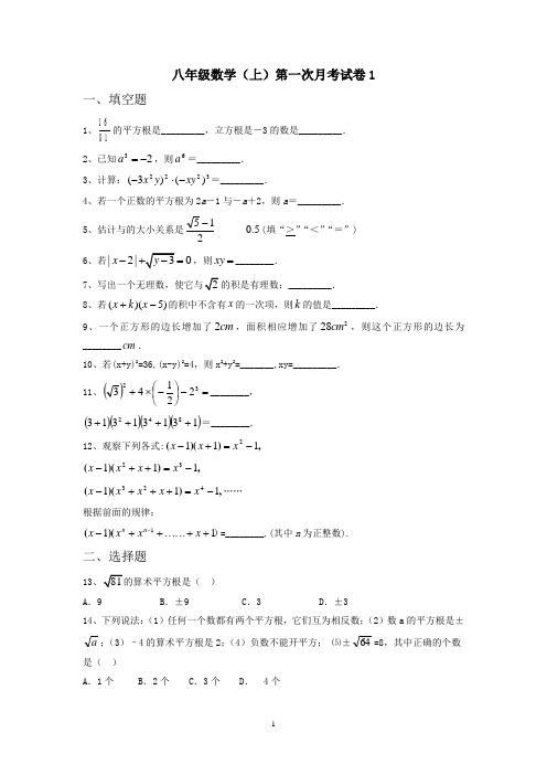 华师大八年级数学(上)第一次月考试卷