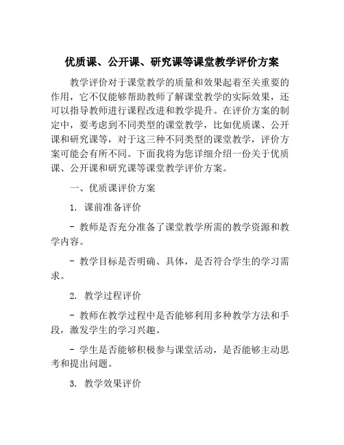 优质课、公开课、研究课等课堂教学评价方案