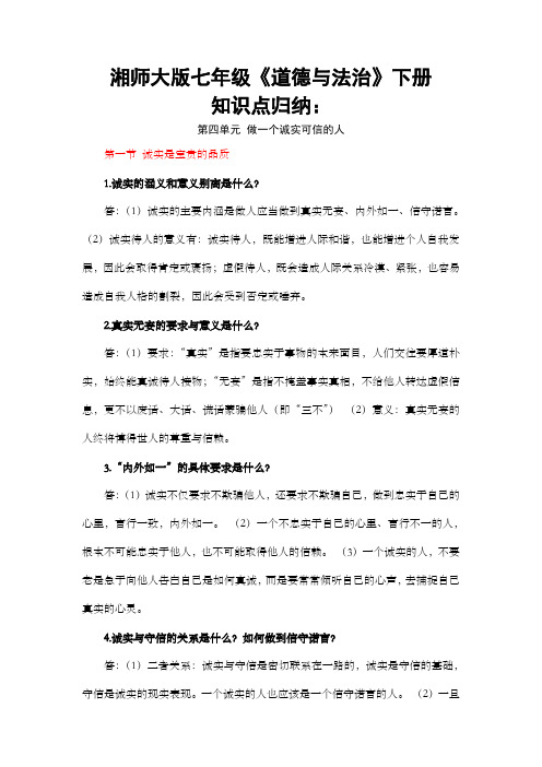 湘师大版道德与法治七年级下册第四单元做一个诚实可信的人知识点总结