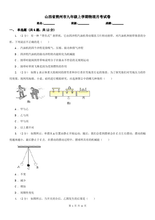 山西省朔州市九年级上学期物理月考试卷