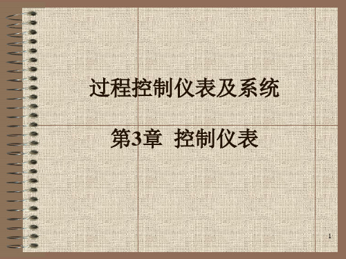 过程控制系统与仪表 王再英 第3章 控制仪表-2010