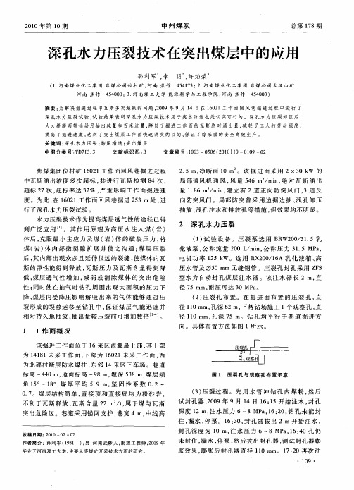 深孔水力压裂技术在突出煤层中的应用