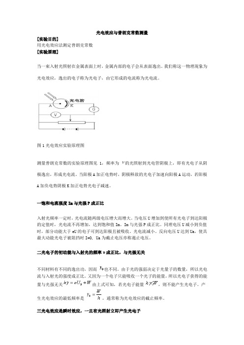 光电效应与普朗克常数测量