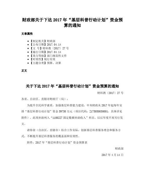 财政部关于下达2017年“基层科普行动计划”资金预算的通知