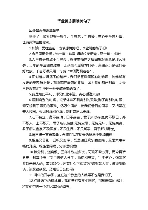 毕业留念册唯美句子