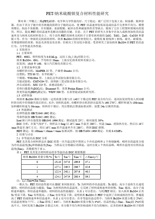 PET纳米硫酸钡复合材料性能研究