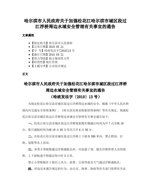 哈尔滨市人民政府关于加强松花江哈尔滨市城区段过江浮桥周边水域安全管理有关事宜的通告