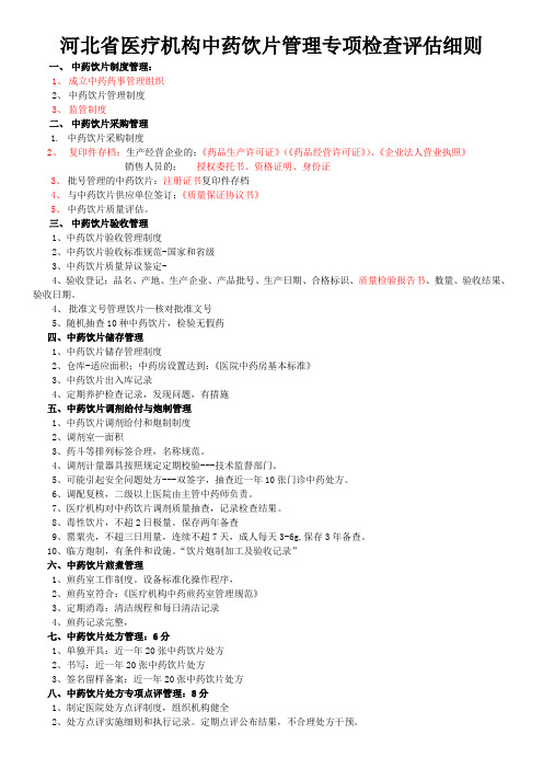 河北省医疗机构中药饮片管理专项检查评估细则