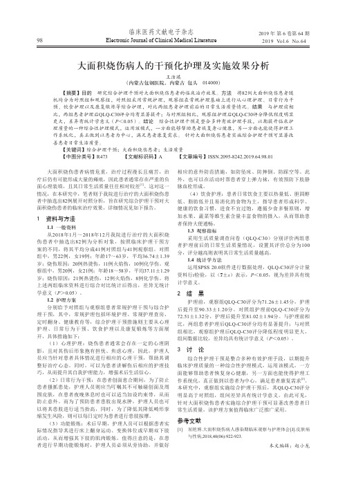 大面积烧伤病人的干预化护理及实施效果分析