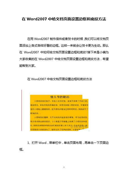 在Word2007中给文档页面设置边框和底纹方法