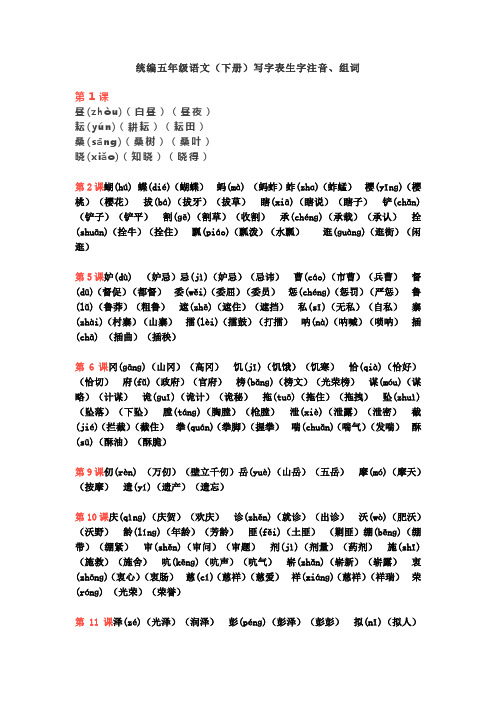 部编统编版五年级语文下册写字表生字注音、组词