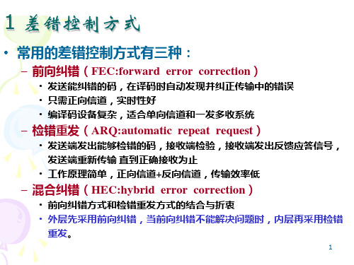 差错控制方式