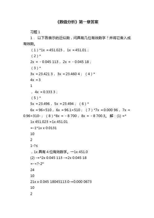 《数值分析》第一章答案