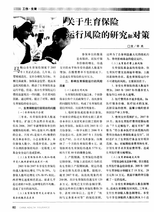 关于生育保险运行风险的研究和对策