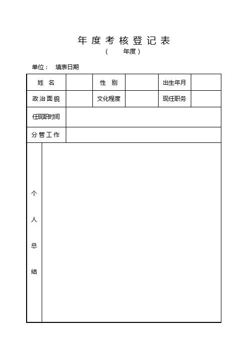 单位年度考核登记表