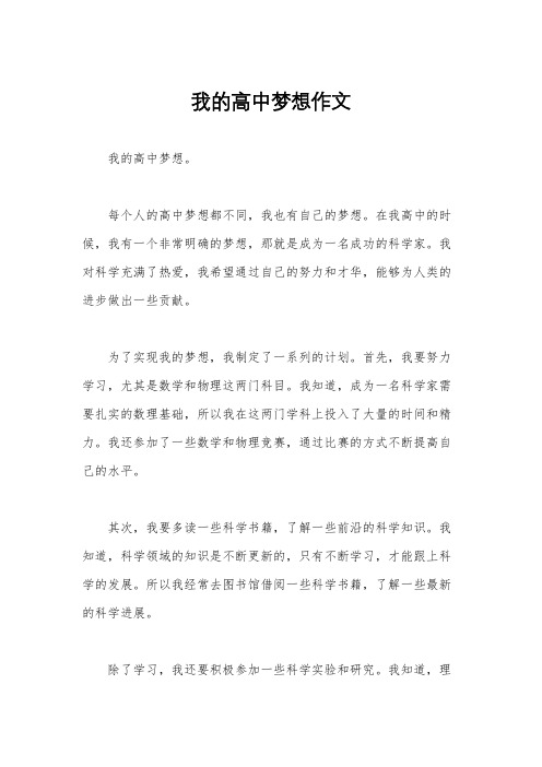 我的高中梦想作文