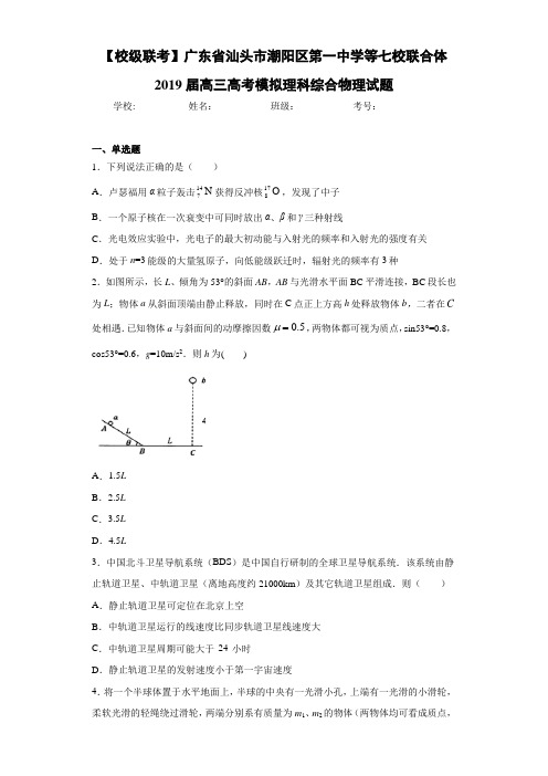 广东省汕头市潮阳区第一中学等七校联合体2019届高三高考模拟理科综合物理试题