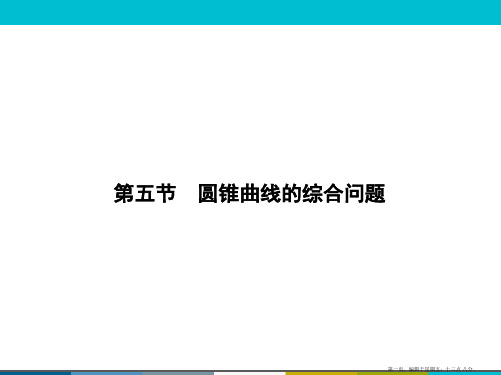 2015高考数学一轮课件：10-5圆锥曲线的综合问题