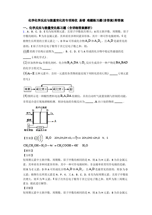 化学化学反应与能量变化的专项培优 易错 难题练习题(含答案)附答案