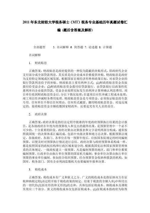 2011年东北财经大学税务硕士(MT)税务专业基础历年真题试卷汇编(