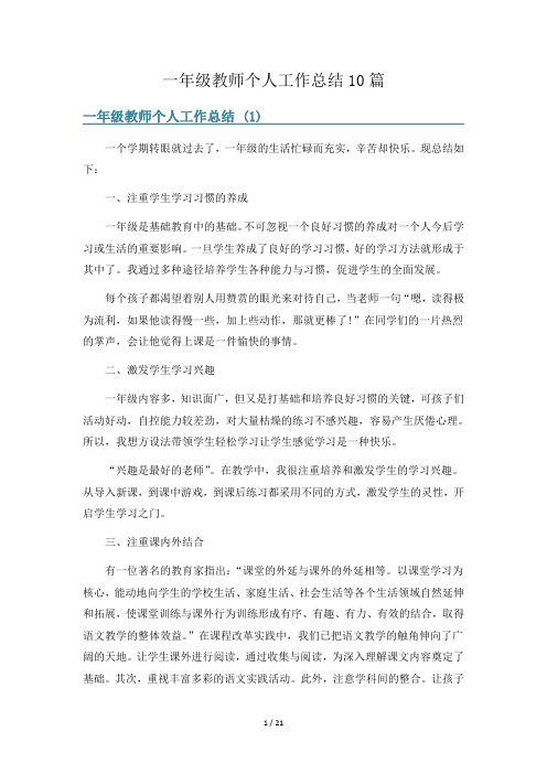 一年级教师个人工作总结10篇