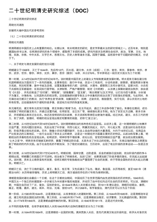 二十世纪明清史研究综述（DOC）