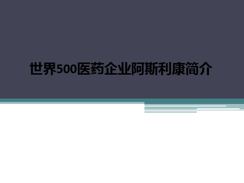 世界500医药企业阿斯利康简介PPT课件