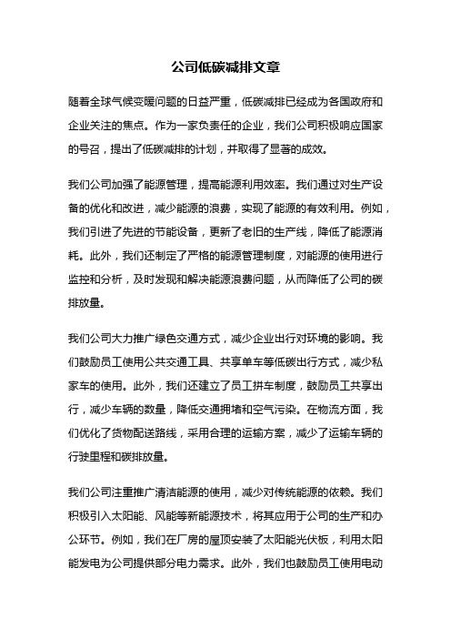 公司低碳减排文章