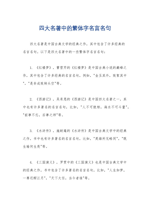 四大名著中的繁体字名言名句