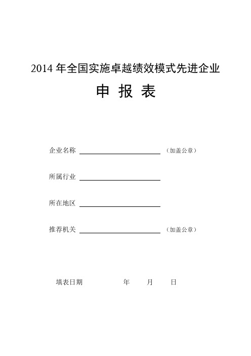 2014年全国实施卓越绩效模式先进企业申报表