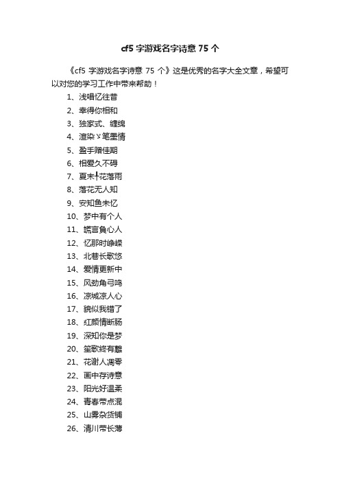 cf5字游戏名字诗意75个