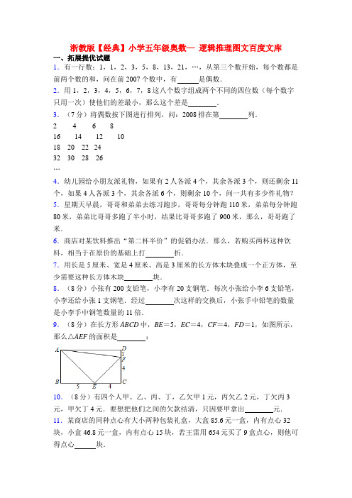 浙教版【经典】小学五年级奥数— 逻辑推理图文百度文库