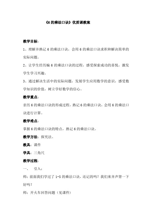 二年级数学6的乘法口诀优质课教案公开课教学设计课堂教学实录 (4)