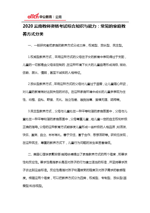 2020云南教师资格考试综合知识与能力：常见的家庭教养方式分类