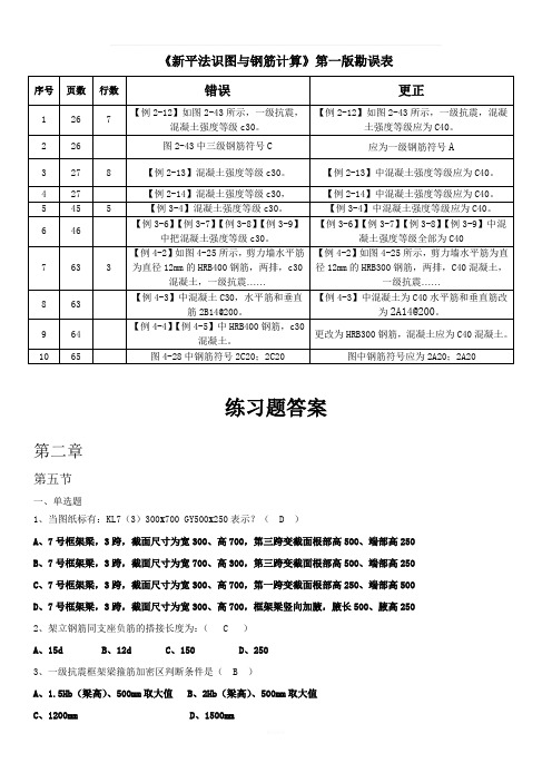 《新平法识图和钢筋计算》练习题和答案