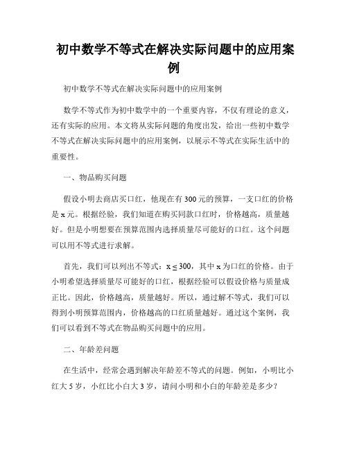  初中数学不等式在解决实际问题中的应用案例