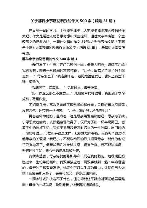 关于那件小事激励着我的作文500字（精选31篇）