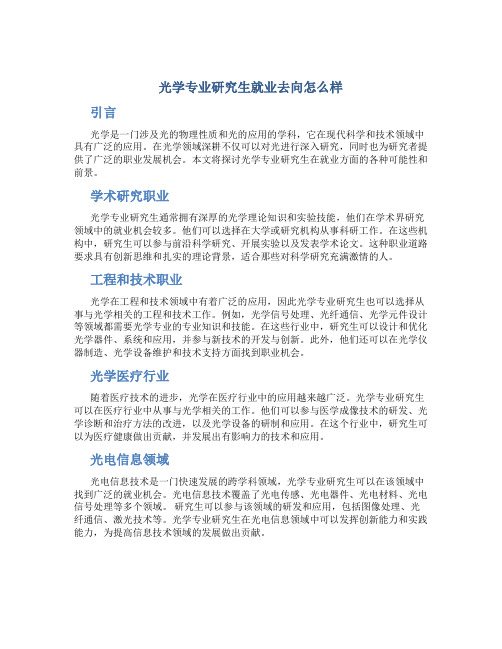 光学专业研究生就业去向怎么样