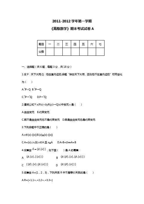 2011-2012离散数学A卷试题