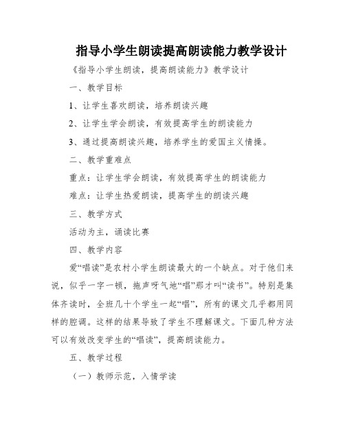 指导小学生朗读提高朗读能力教学设计