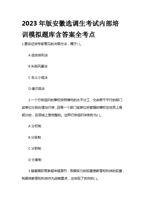 2023年版安徽选调生考试内部培训模拟题库含答案全考点