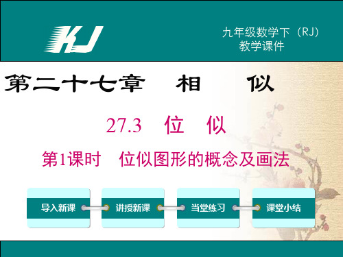 部审人教版九年级数学下册ppt课件27.3 第1课时《 位似图形的概念及画法》两套