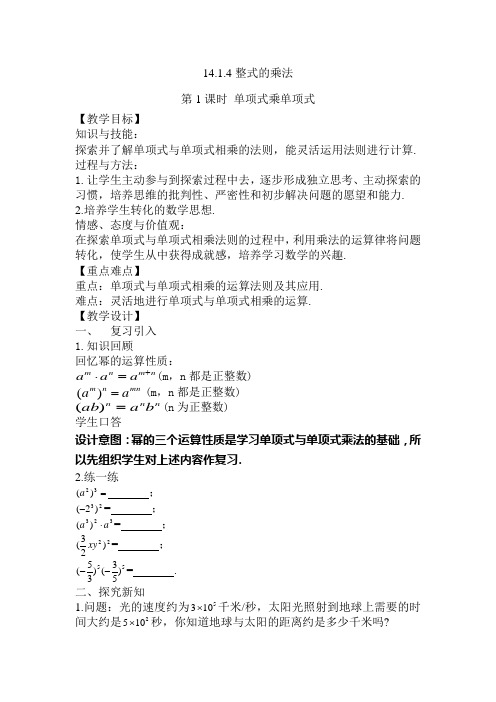 数学人教版八年级上册14.1.4整式的乘法 第1课时 单项式乘单项式