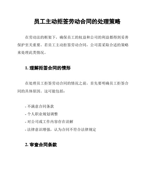 员工主动拒签劳动合同的处理策略