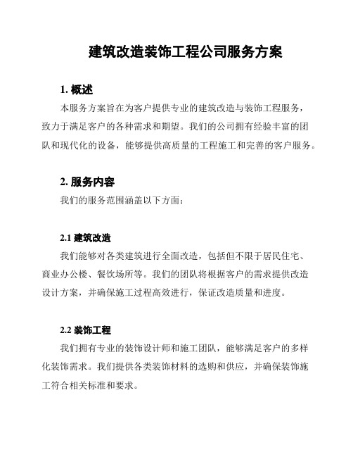 建筑改造装饰工程公司服务方案