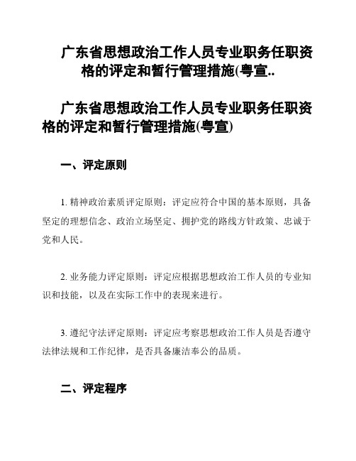 广东省思想政治工作人员专业职务任职资格的评定和暂行管理措施(粤宣..