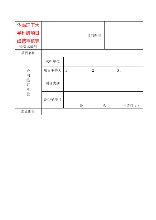 华南理工大学科研项目经费审核表