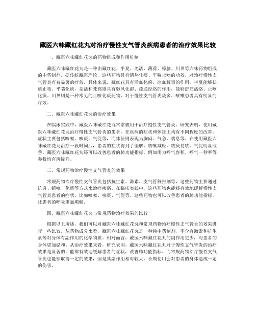 藏医六味藏红花丸对治疗慢性支气管炎疾病患者的治疗效果比较