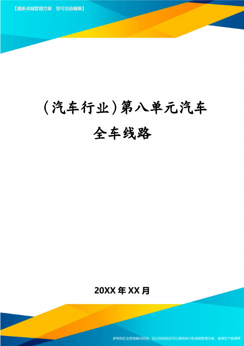 (汽车行业)第八单元汽车全车线路